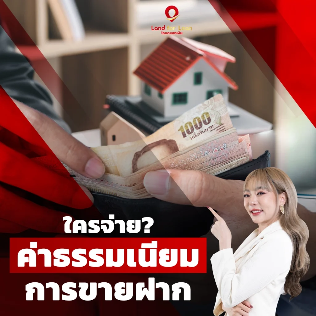 ค่าธรรมเนียมการขายฝาก