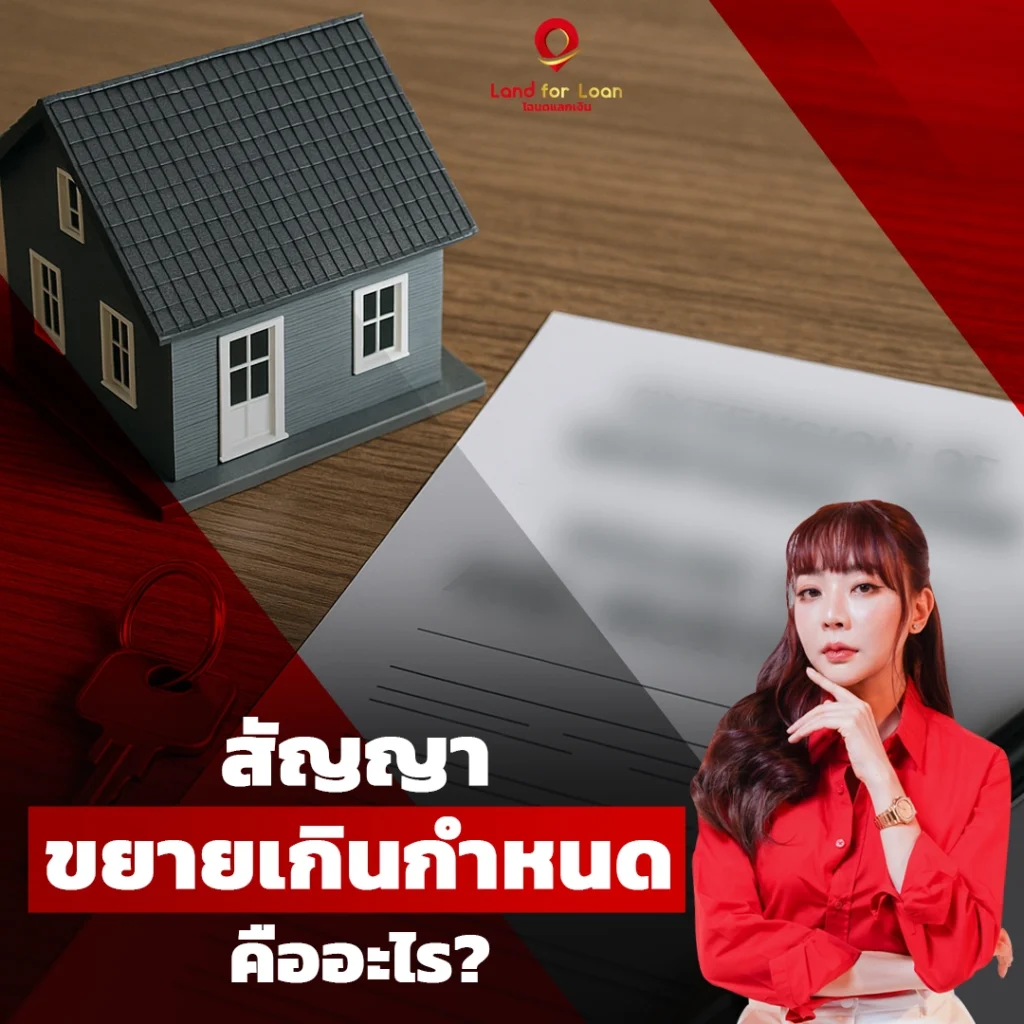 สัญญาขยายเกินกำหนด