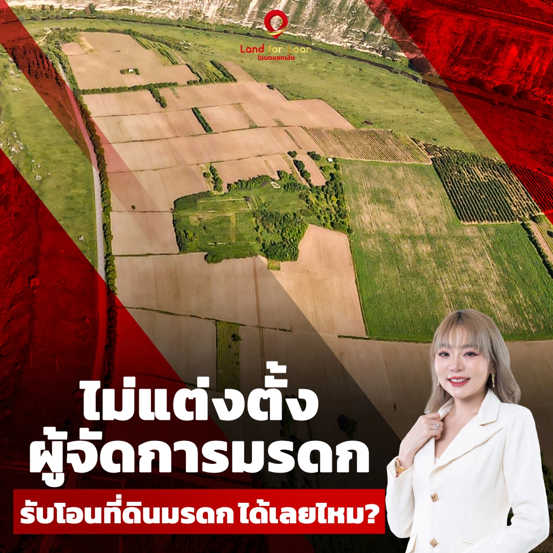 โอนที่ดินมรดก