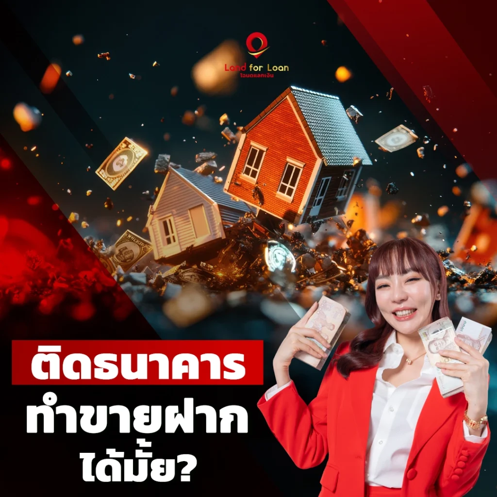 ติดธนาคารทำขายฝาก
