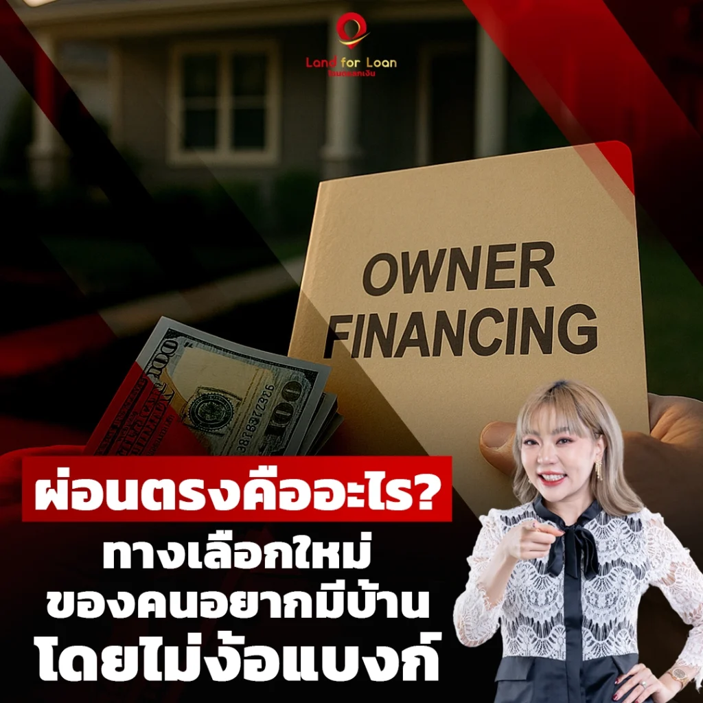 ผ่อนตรงคืออะไร