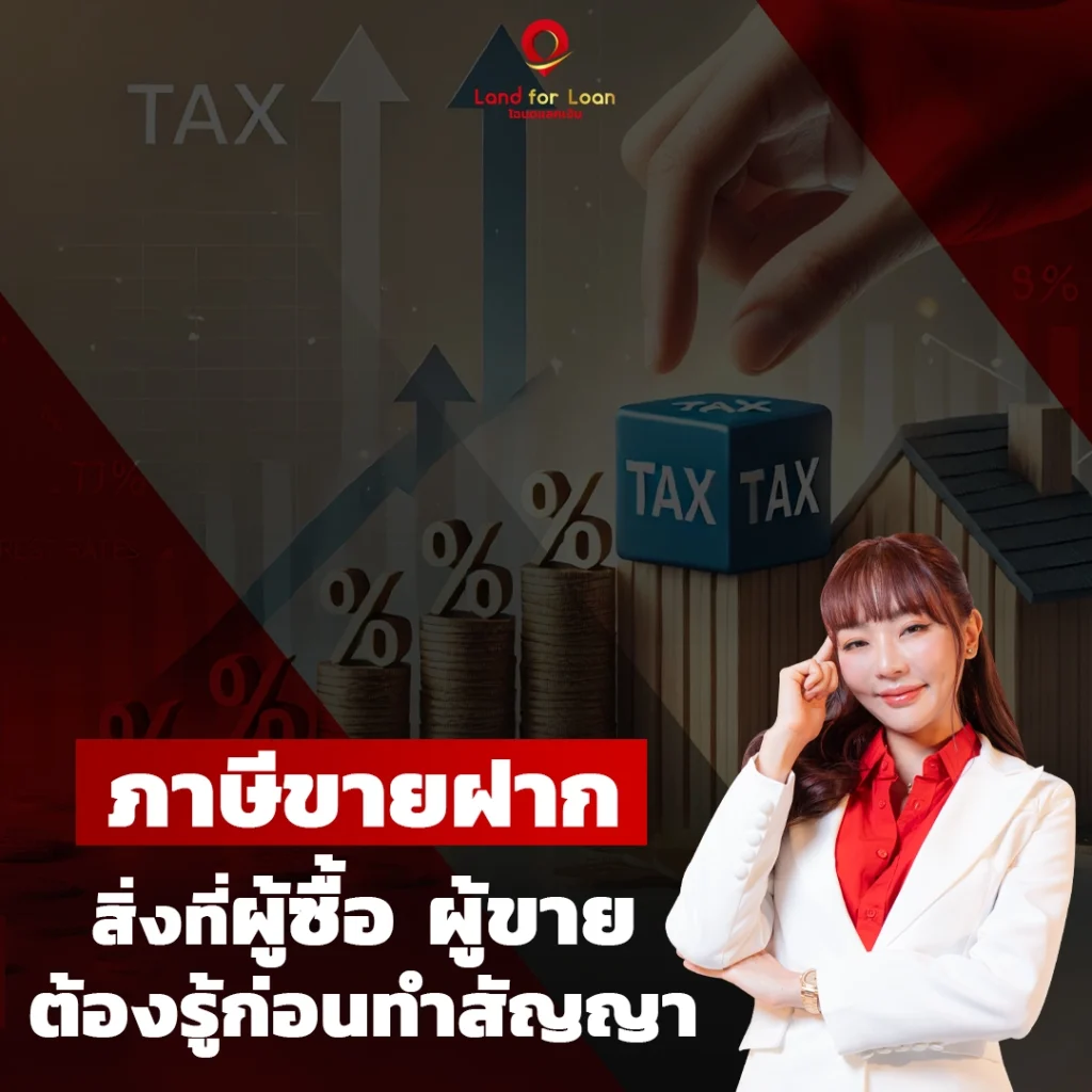 ภาษีขายฝาก