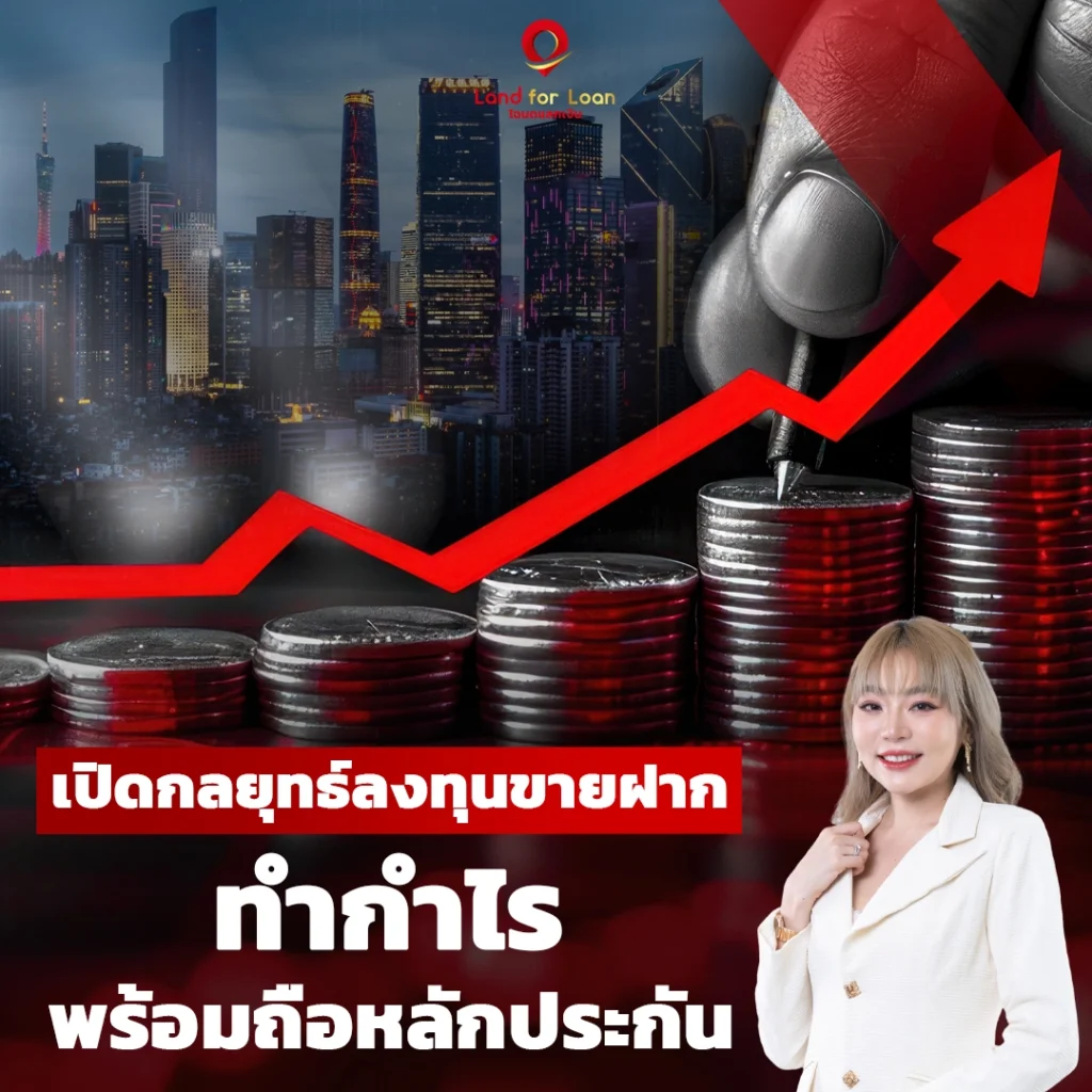 เปิดกลยุทธ์ลงทุนขายฝาก