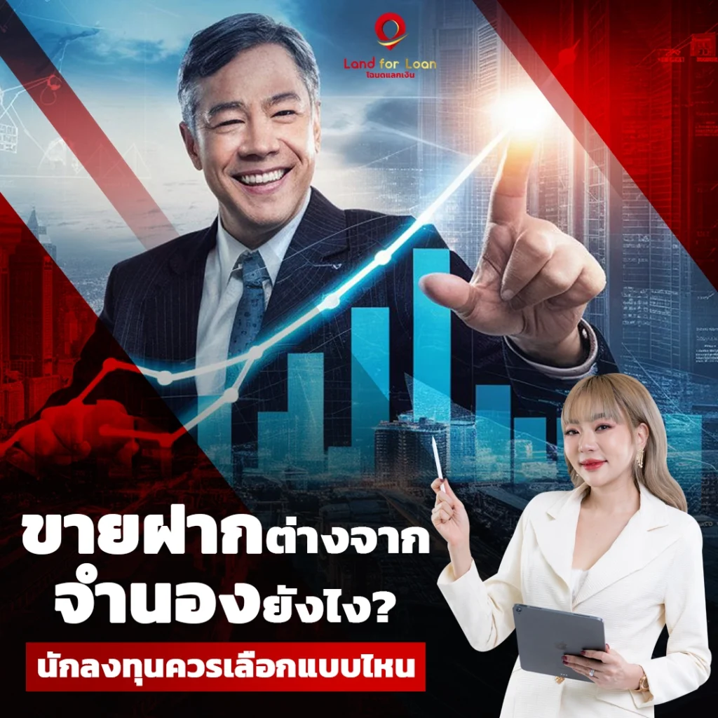 ขายฝากกับจำนองต่างกันอย่างไร