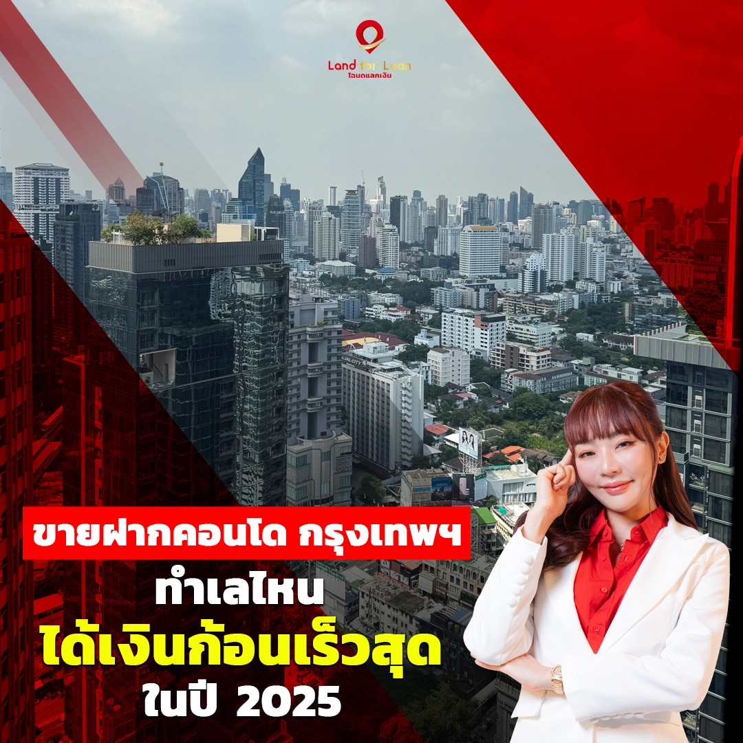 ขายฝากคอนโด กรุงเทพฯ