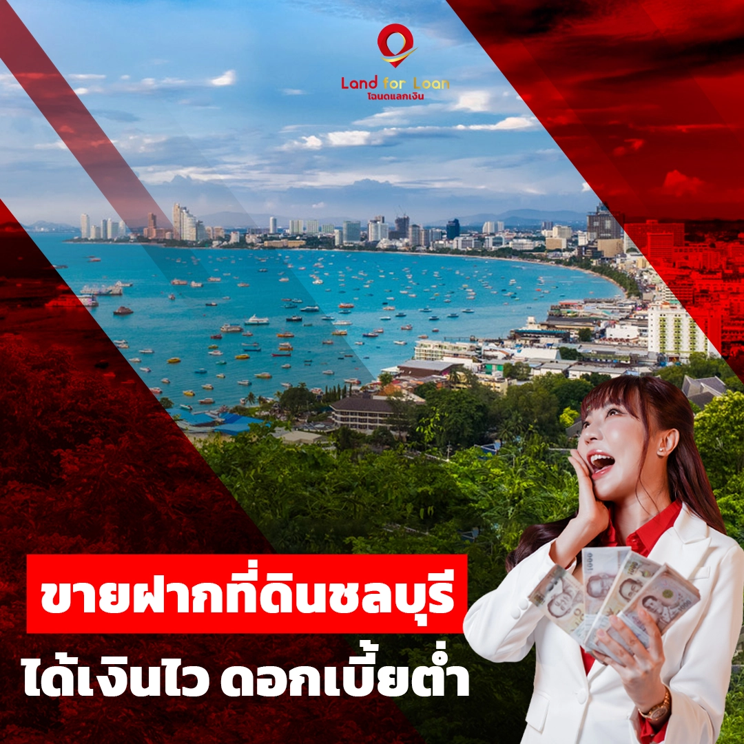 ขายฝากชลบุรี
