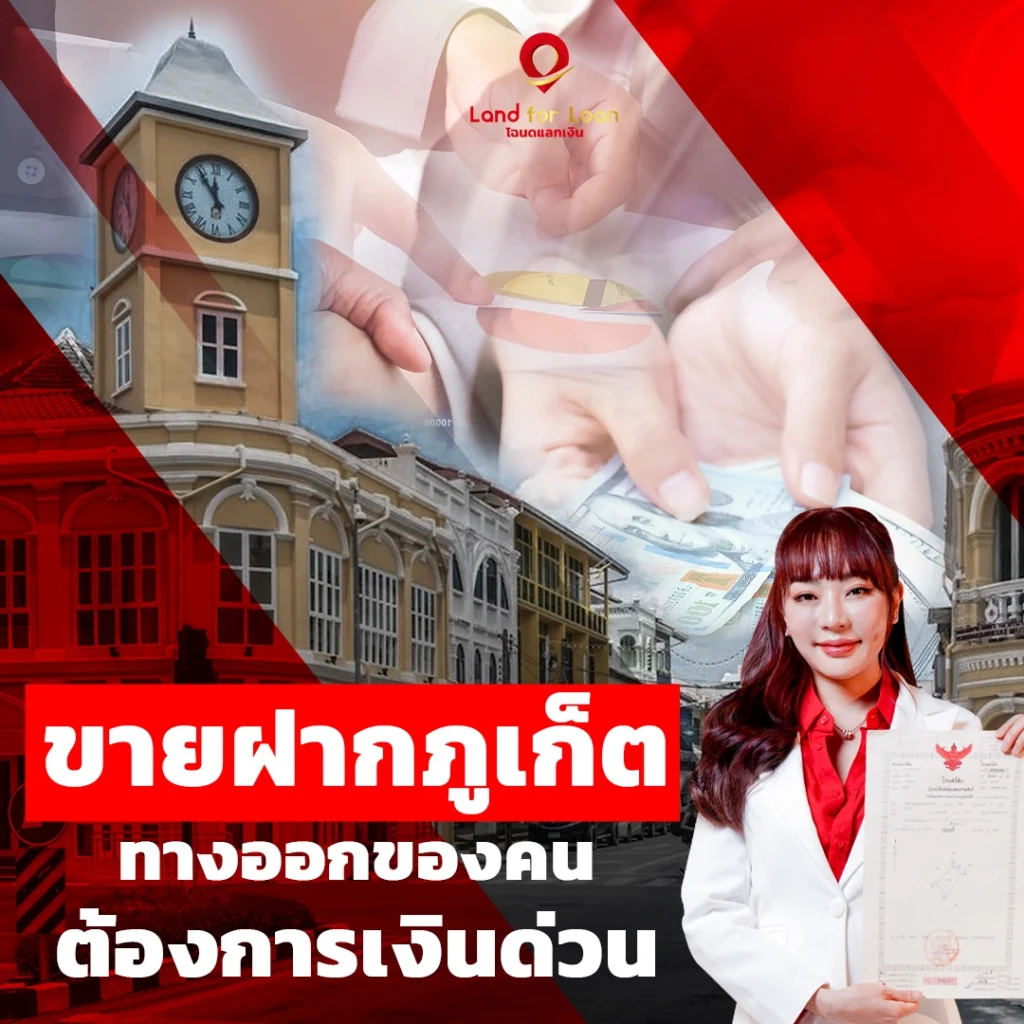 ขายฝากภูเก็ต