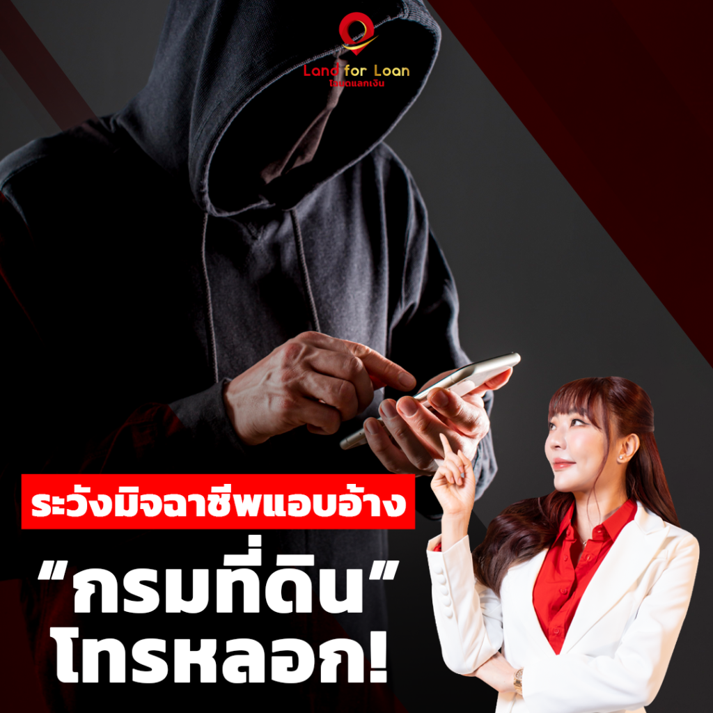 ระวังมิจฉาชีพแอบอ้าง “กรมที่ดิน” โทรหลอก!
