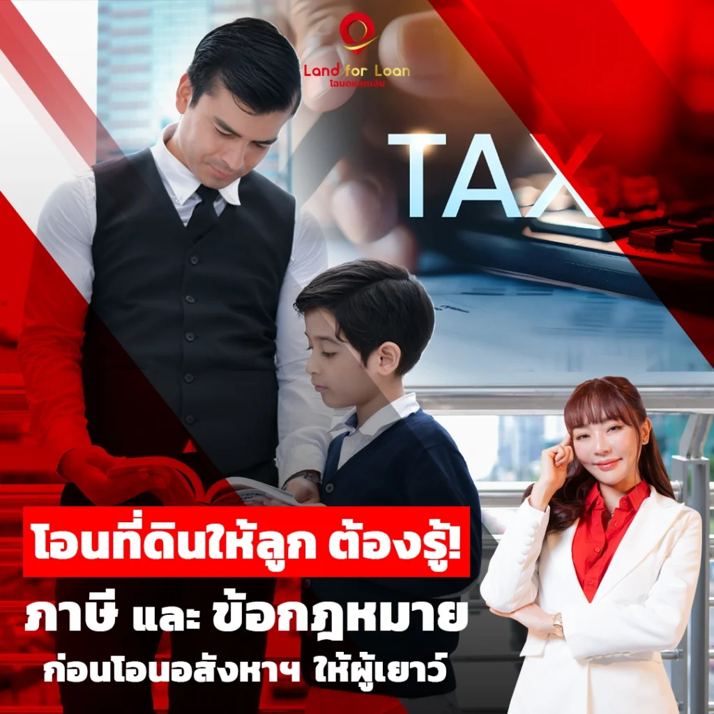 โอนที่ดินให้ลูกต้องรู้! ภาษีและข้อกฎหมายก่อนโอนอสังหาฯ ให้ผู้เยาว์