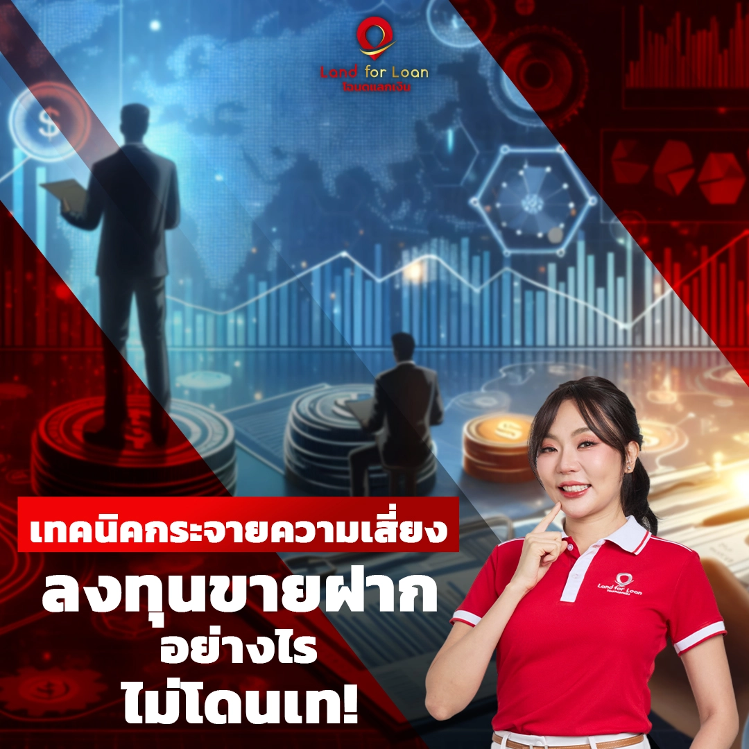 7 เทคนิคกระจายความเสี่ยง ลงทุนขายฝากอย่างไรไม่โดนเท