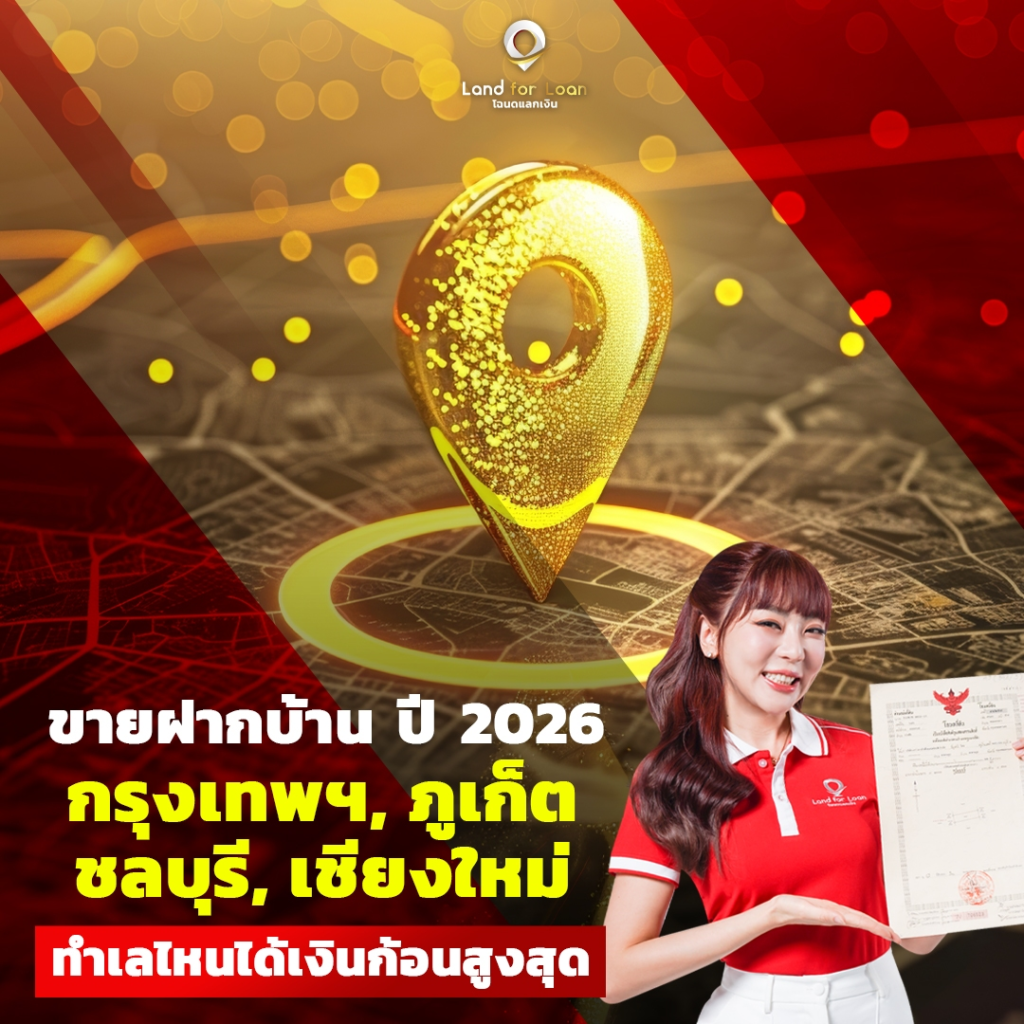 ขายฝากบ้าน-กรุงเทพฯ-ภูเก็ต-ชลบุรี-เชียงใหม่-2026