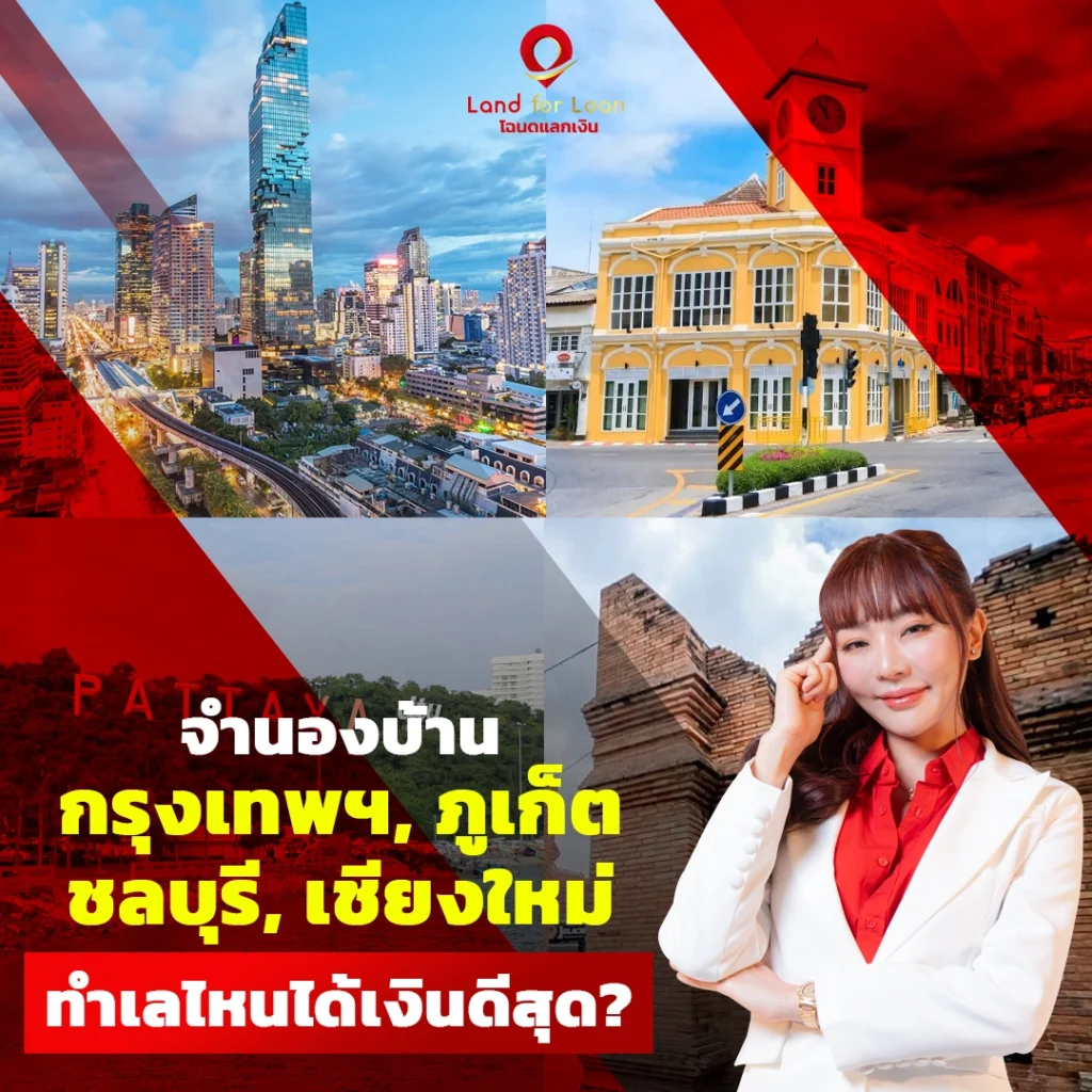 จำนองบ้าน กรุงเทพฯ ภูเก็ต ชลบุรี เชียงใหม่ ทำเลไหนได้เงินดีสุด