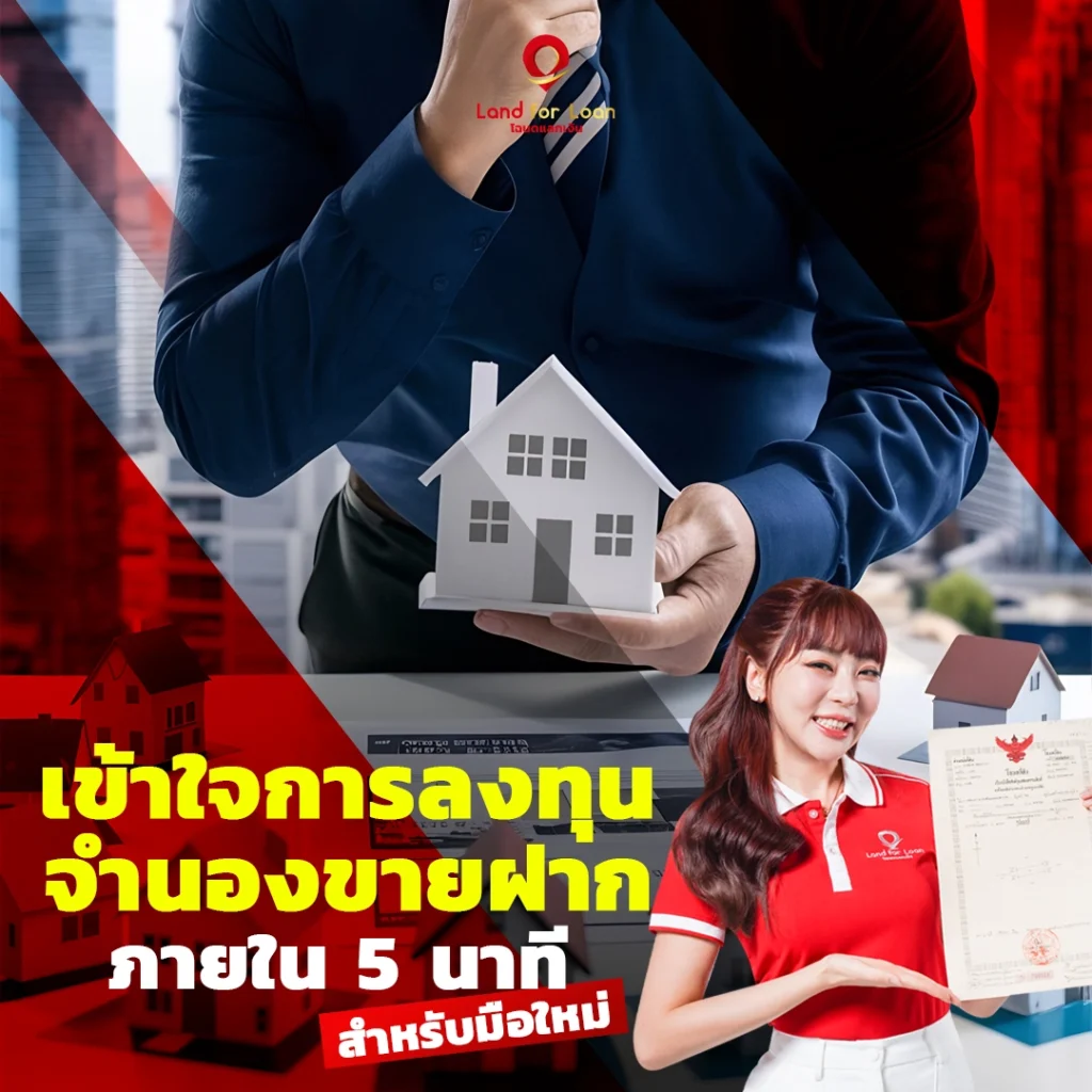 เข้าใจการลงทุน ขายฝากจำนอง ภายใน 5 นาที
