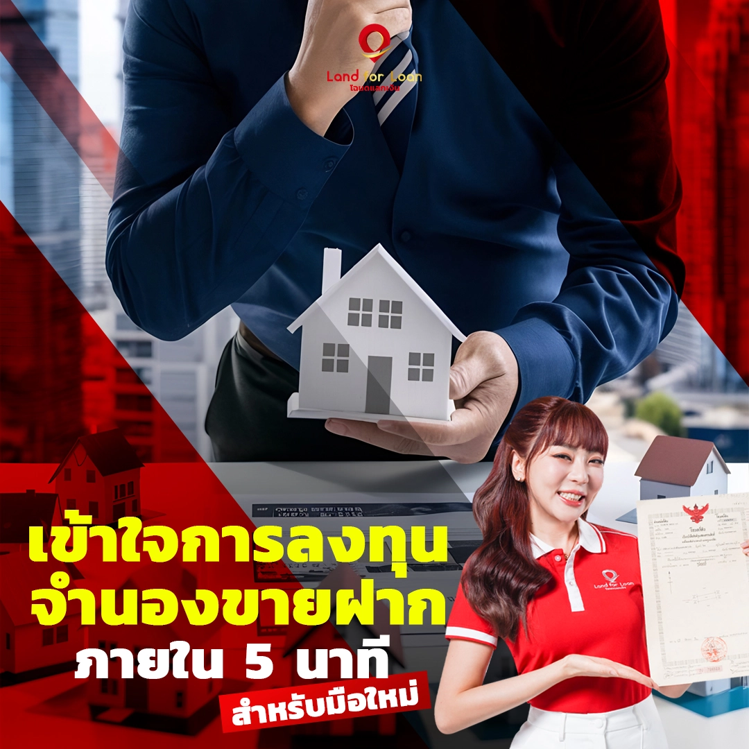 เข้าใจการลงทุน ขายฝากจำนอง ภายใน 5 นาที