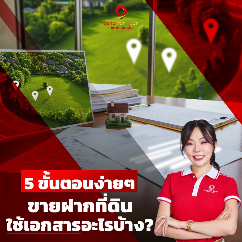 5-ขั้นตอนง่ายๆ-ขายฝากที่ดิน-เอกสาร-อะไรบ้าง