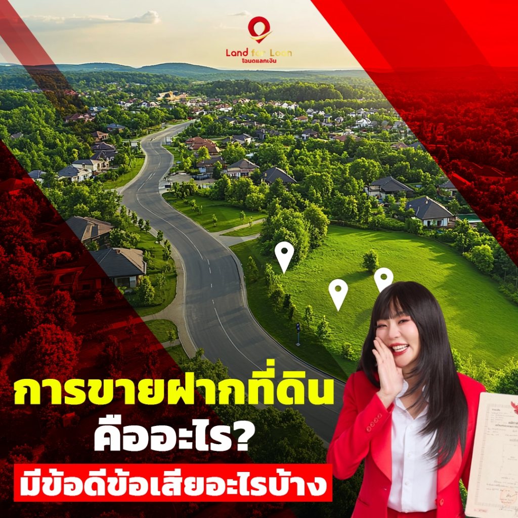 การขายฝากที่ดิน-คืออะไร-มีข้อดีข้อเสียอะไรบ้าง