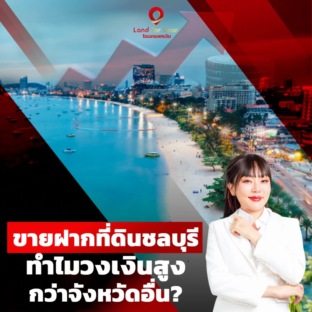 ขายฝากที่ดินชลบุรี ทำไมถึงได้วงเงินสูงกว่าจังหวัดอื่น