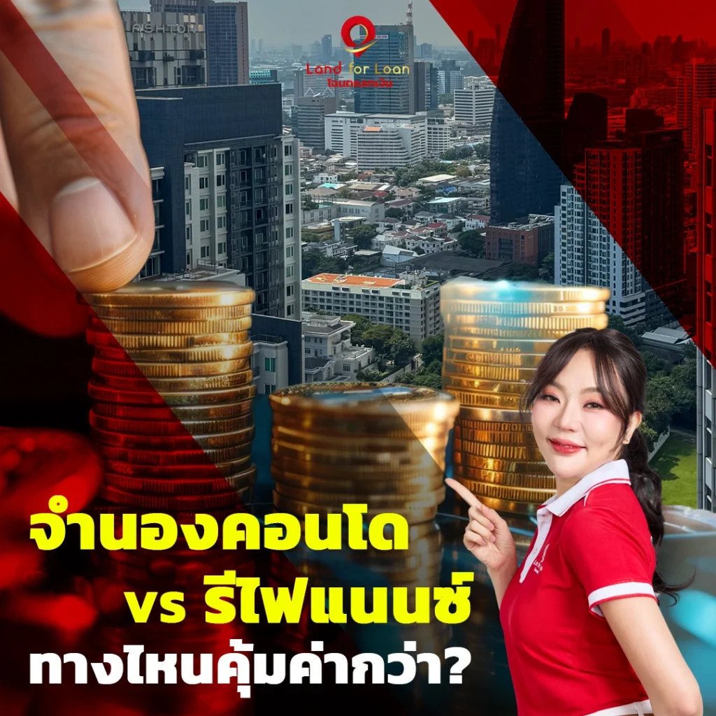 จำนองคอนโด VS รีไฟแนนซ์ ทางไหนคุ้มค่ากว่ากัน