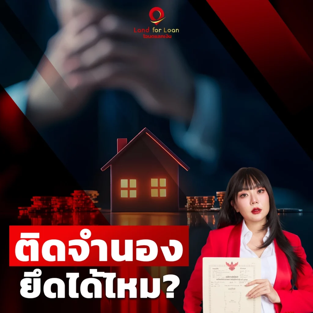 ติดจํานองยึดได้ไหม