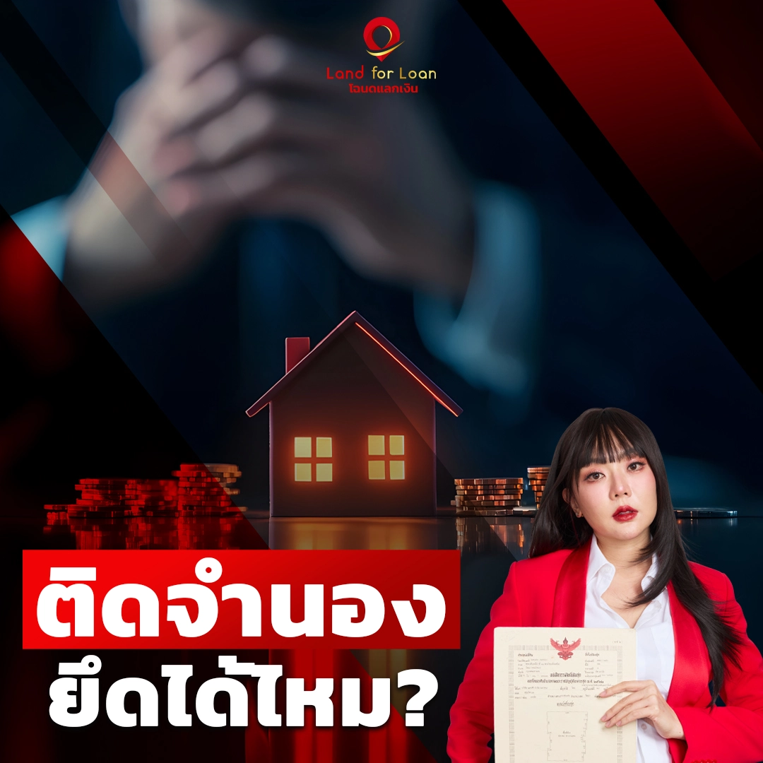 ติดจํานองยึดได้ไหม