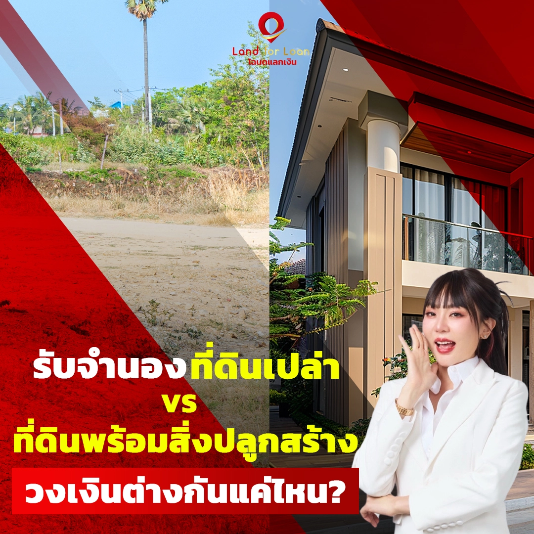 รับจำนองที่ดินเปล่า VS ที่ดินพร้อมสิ่งปลูกสร้าง วงเงินต่างกันแค่ไหน