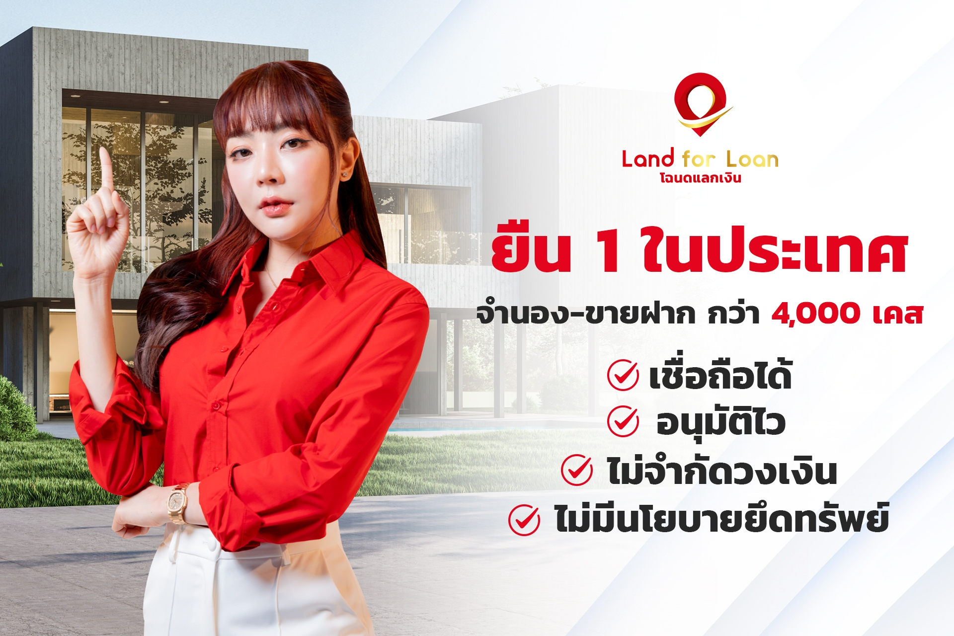 Land for Loan ยืน 1 ในประเทศ จำนอง-ขายฝาก กว่า 4,000 เคส เชื่อถือได้ อนุมัติไว ไม่จำกัดวงเงิน ไม่มีนโยบายยึดทรัพย์