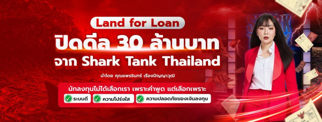 LandforLoanรับขายฝากรับจำนองบ้าน ที่ดิน คอนโด