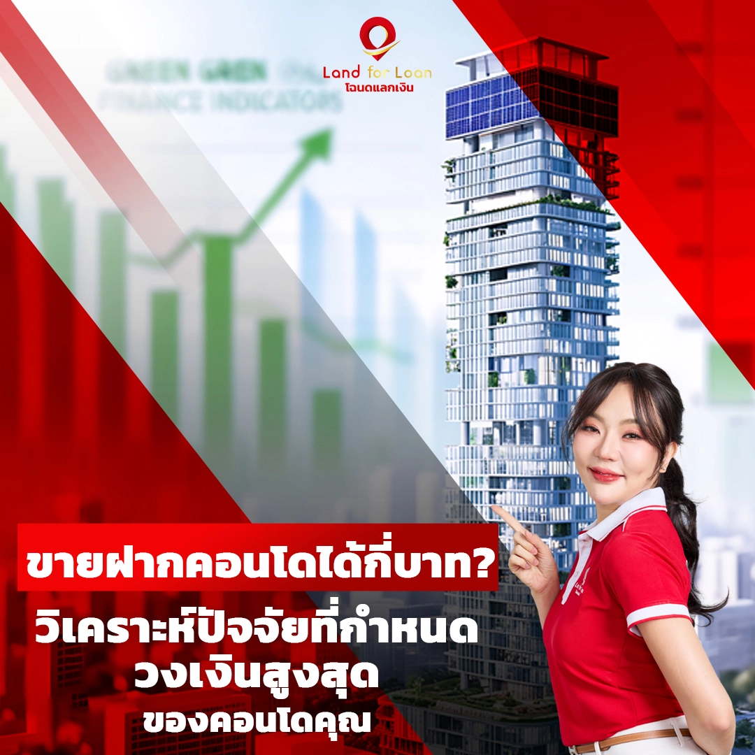 ขายฝากคอนโดได้กี่บาท วิเคราะห์ปัจจัยที่กำหนดวงเงินสูงสุดของคอนโดคุณ