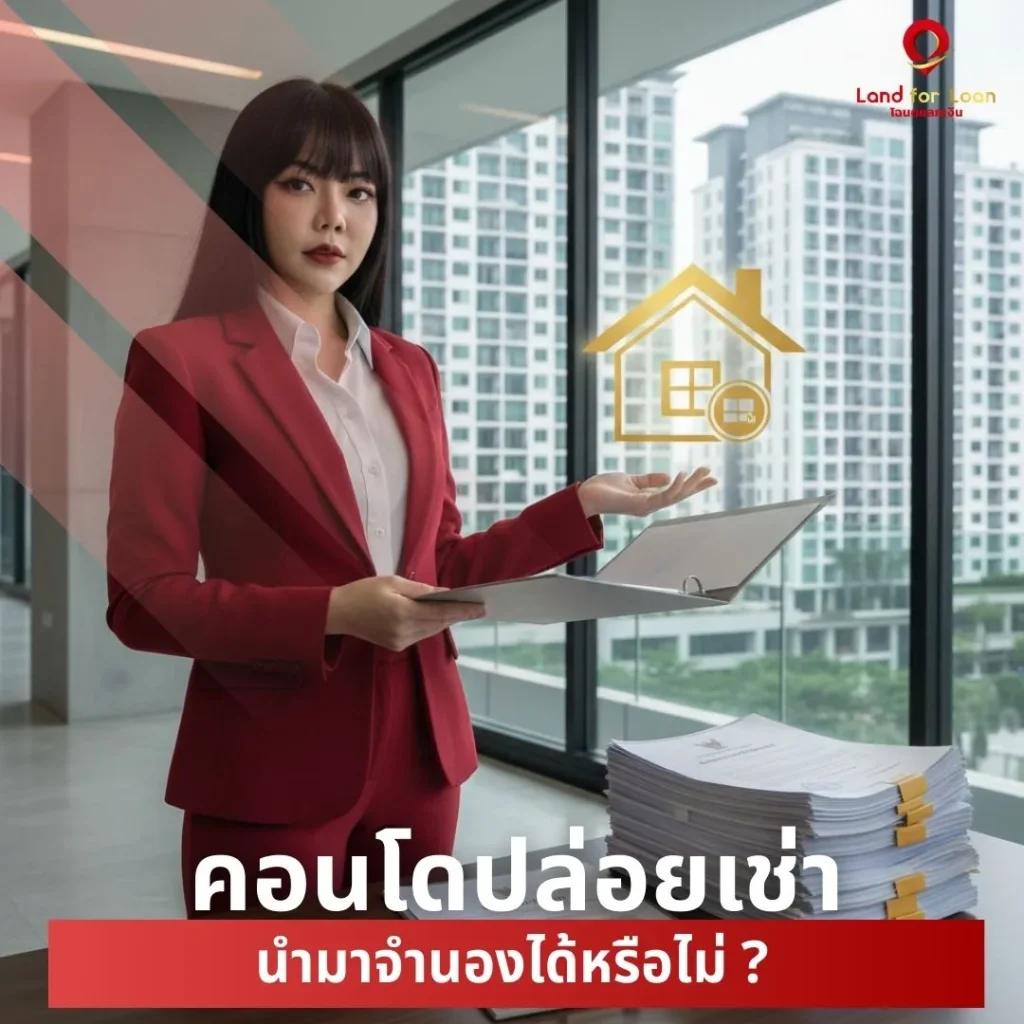 คอนโดปล่อยเช่า นำมาจำนองคอนโดได้หรือไม่