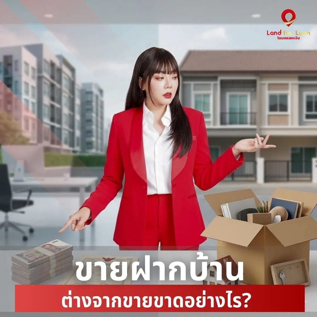 ขายฝากบ้านต่างจากขายขาดอย่างไร