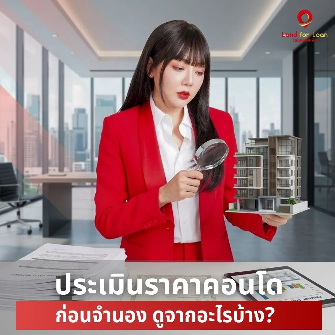 ประเมินราคาคอนโดก่อนจำนอง-ดูจากอะไรบ้าง