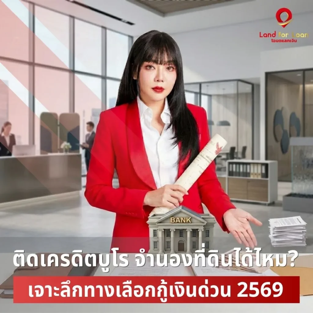 ติดเครดิตบูโร จำนองที่ดินได้ไหม-เจาะลึกทางเลือกกู้เงินด่วน-2569