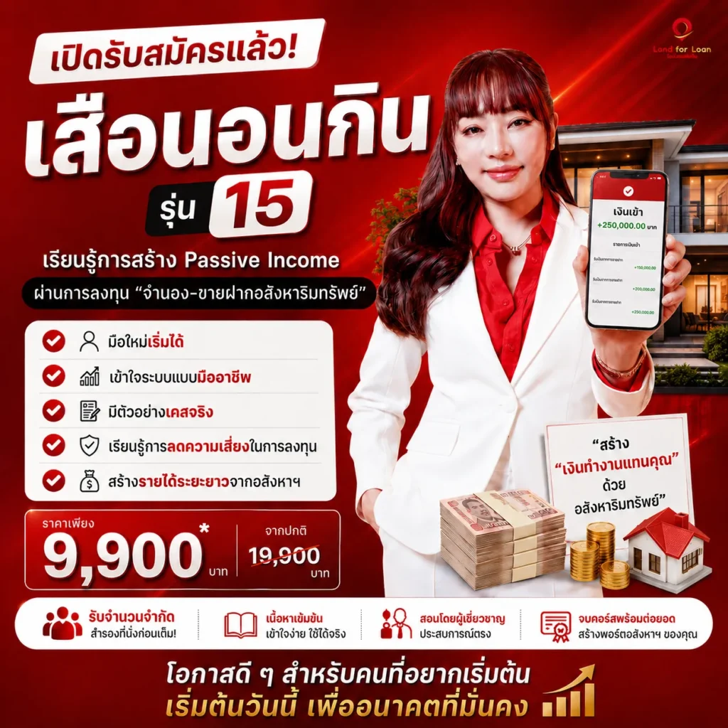 15 ลงทุนอสังหา ลงทุนจำนองขายฝาก