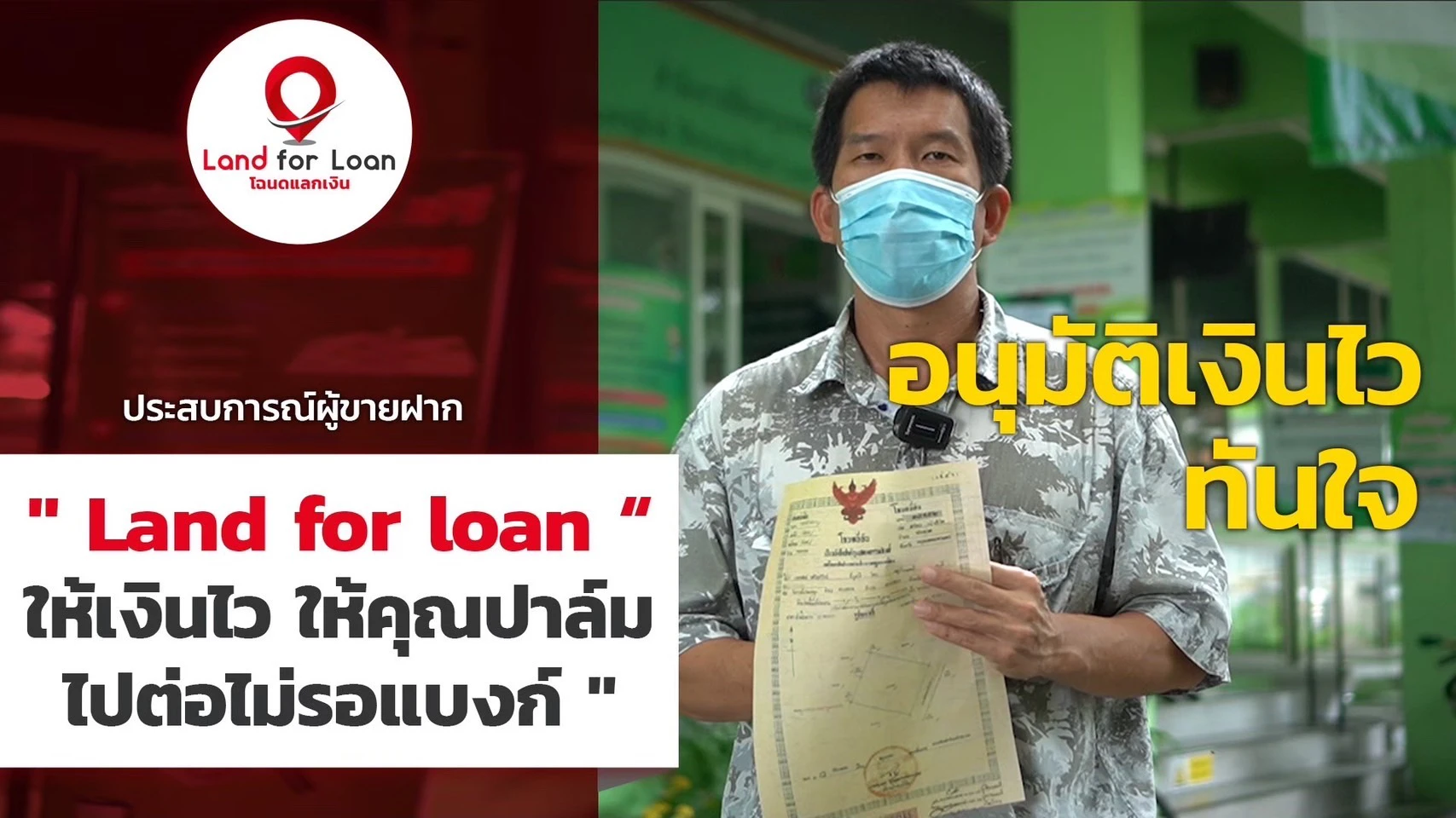 "อนุมัติเงินไว ทันใจ"