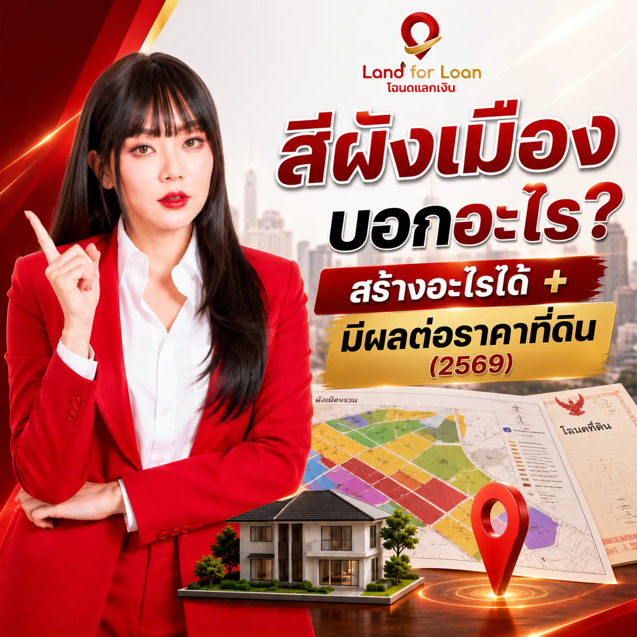สีผังเมือง 8 สี บอกอะไร สร้างอะไรได้ + มีผลต่อราคาที่ดิน