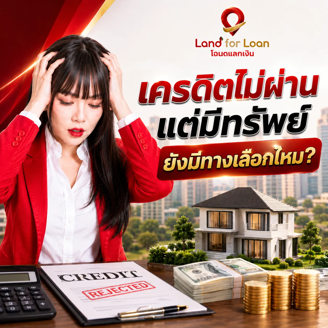 เครดิตไม่ผ่าน แต่มีทรัพย์ ยังมีทางเลือกไหม