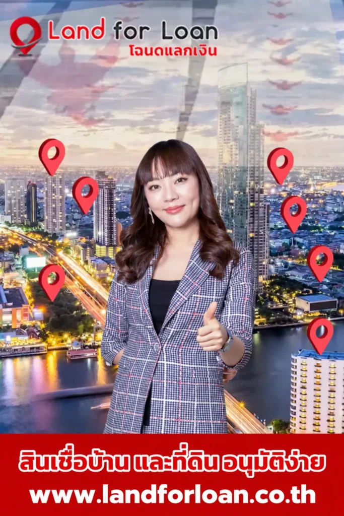 สินเชื่อบ้านและที่ดิน อนุมัติง่าย Land for Loan