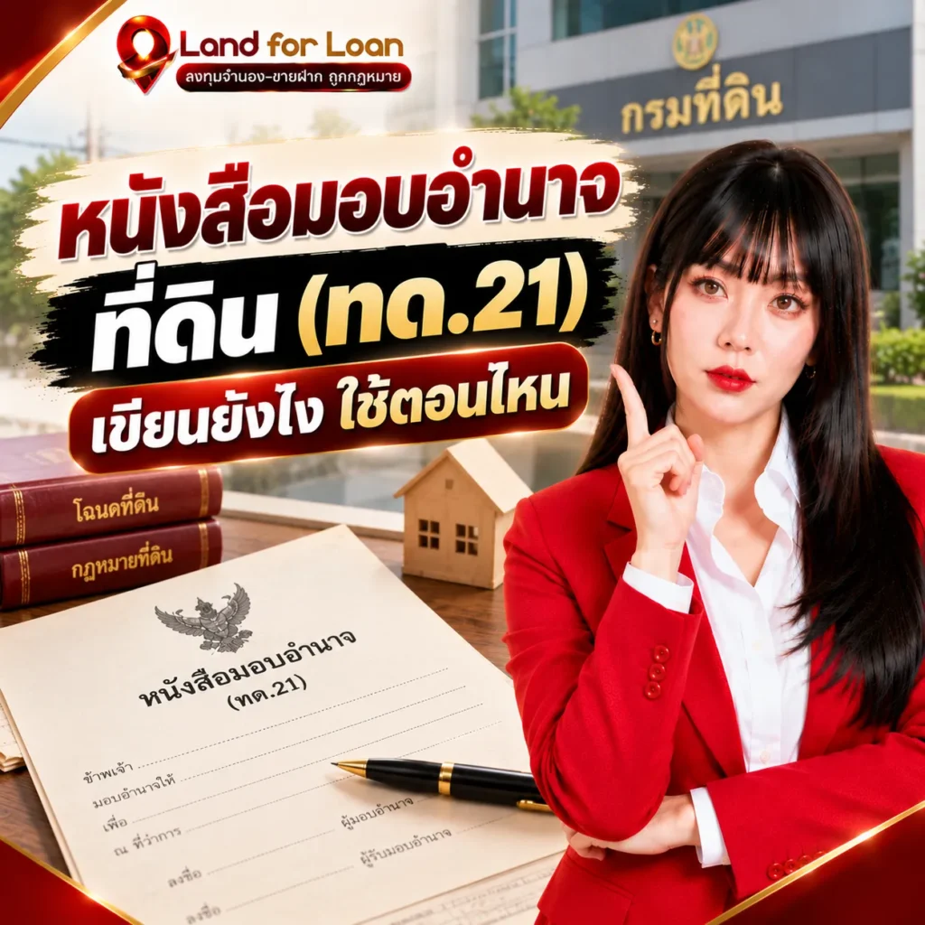 หนังสือมอบอำนาจที่ดิน (ท.ด.21) เขียนยังไง